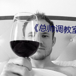 《總帥調教室的秘密》