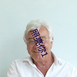 照亮你1