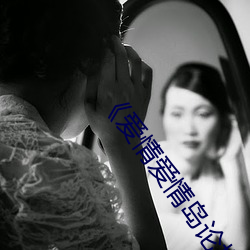 《爱情爱情岛论坛线路播放1》手机高清免费在线观看