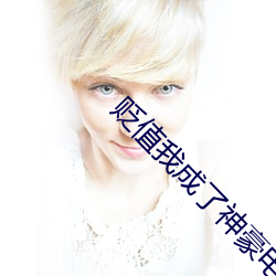 贬值我(wǒ)成了神豪电视剧在线观(guān)看免费(fèi)