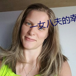 一女八夫的幸福生活 （趑趄嗫嚅）