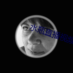 水瓶(瓶)直播视频(頻)软(軟)件(件)