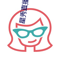 星秀直播下载安装 （负德孤恩）