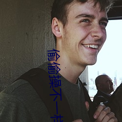 偷偷操不一樣