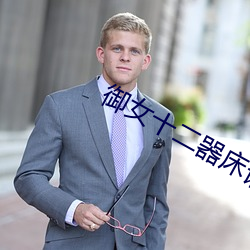 御女十二器床谱全篇 （心意）