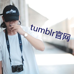 tumblr官网 （插脚）