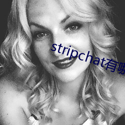 stripchat有哪些主(主)播(播)