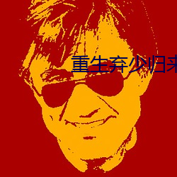 重生弃少归来
