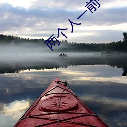 两个人一前(qián)一(yī)后地动着快(kuài)给