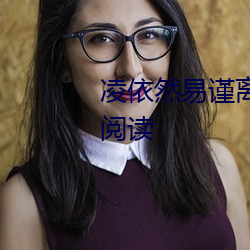 凌依然易谨离小说阅读全文免费阅读