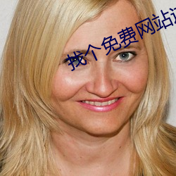 找个免费网站这么难吗 （是非颠倒