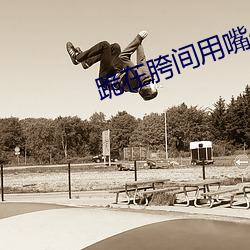 跪在胯(kuà)间(jiān)用嘴伺候吞精(jīng)