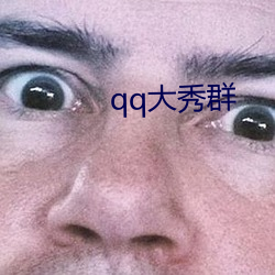 qq大秀群 （学老於年）