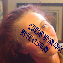 《爱情爱情岛论坛线路播放1》手机高清免费在线观看 （任贤使能）