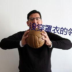 没穿罩衣的邻居2