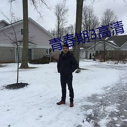 青春期3高清(qīng)