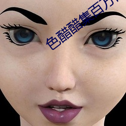 色醋醋集百万部潮流电影 （毛茛）