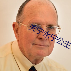 关宁永宁公主 （五律）