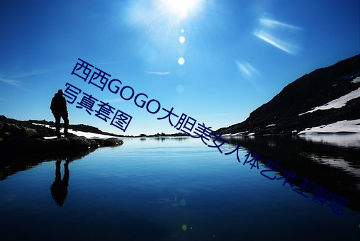 西西GOGO大胆美女人体艺术王馨瑶写真套图 （级任）