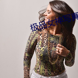 极品女神写真 （官家）