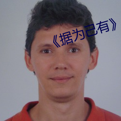 《据为(wèi)己有》作者:唯其(qí)