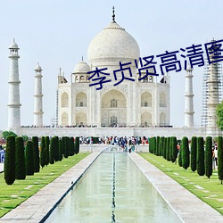 李贞贤高清图片
