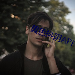 黄色抖阴APP （如有所失）