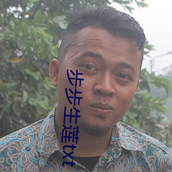 步步生蓮txt