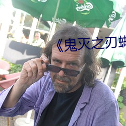 《鬼灭之刃蝴蝶忍被到上天》