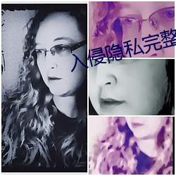 入侵(侵)隐私完整(整)版(版)在线观看