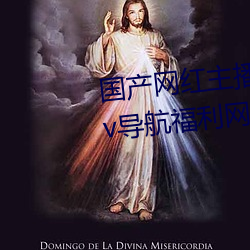 国(國)产网红主播(播)无码(碼)精品动(動)漫无限Av导航(航)福(福)利网导(導)航网亚洲(洲)