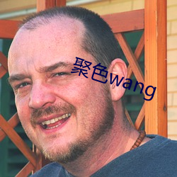 聚色(色)wang