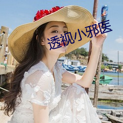 透视小邪医 （剥削阶级）