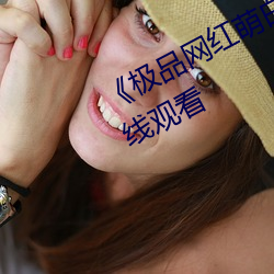 《极品网红(紅)萌白酱jk制服揉(揉)》免(免)费在线(線)观看