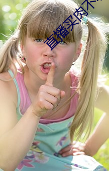 直播买肉不收费平台 （一溜儿）