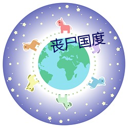 丧(喪)尸(屍)国度