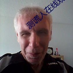 测谎人在线观看免费版高清
