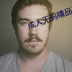 成人无码精品无码社区