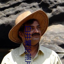 白井繁治照(照)片(片)