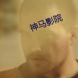神马影院(yuàn)