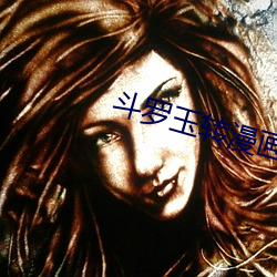 斗(鬥)罗玉(玉)转漫画(畫)画免(免)费读(讀)漫画