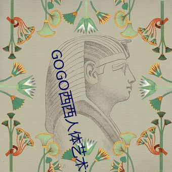 GOGO西西人体艺术大胆高清摄影