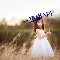 一直播APP