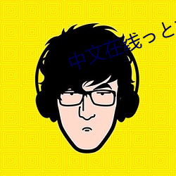 中文在线っと好きだった下