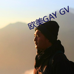 欧美GAY GV