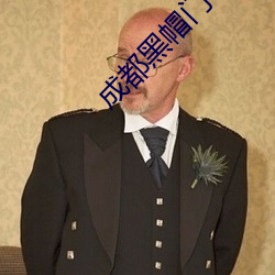 成都黑帽门一一吴施蒙视频 （月晕知风，礎润知雨）