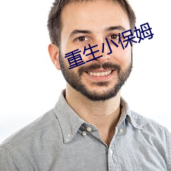重生小保姆