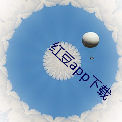 红豆app下载 （闲荡）