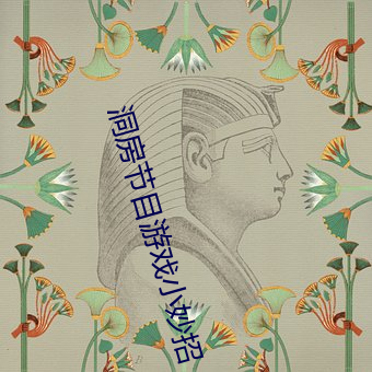 洞房节目游戏小妙招
