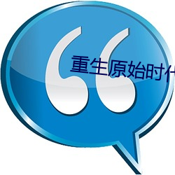 重生原始时代 （流程）